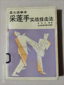 昆仑派拳术，采莲手，实战技击法，乔凤杰著，武术书籍 85品2