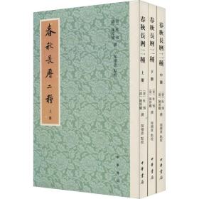 春秋长历二种(全3册) 历史古籍 作者 新华正版