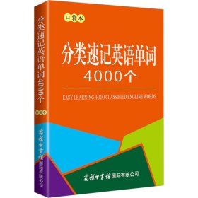 分类速记英语单词4000个 口袋本