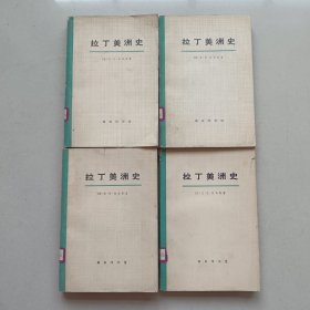拉丁美洲史(第一二三四册) 4本合售