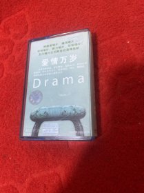 磁带：Drama 爱情万岁