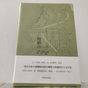 (签名版精装)鲍鹏山文学史中国人的心灵 布面典藏系列