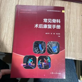 常见骨科术后康复手册