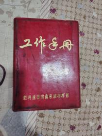 胜利油田滨南采油指挥部工作手册