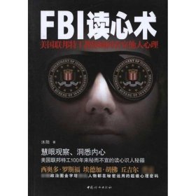 FBI读心术-美国联邦特工教你瞬间看穿他人心理