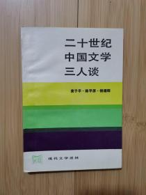 二十世纪中国文学三人谈