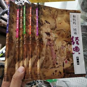 和妈妈一同诵经典（第1－6册）