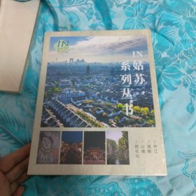 lN姑苏系列丛书 平江 观前 山塘 桃花坞