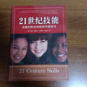 21世纪技能：为我们所生存的时代而学习