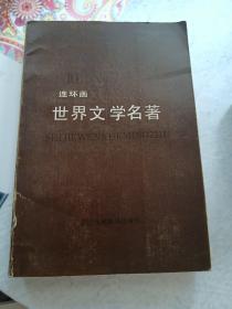 世界文学名著连环画 欧美部分（全十册）