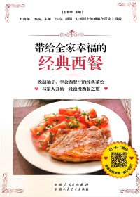 带给全家幸福的经典西餐