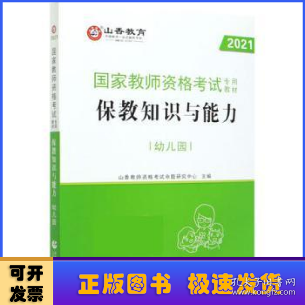 幼儿园保教知识与能力/2016国家教师资格考试专用教材