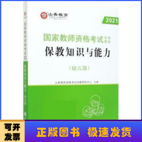 幼儿园保教知识与能力/2016国家教师资格考试专用教材