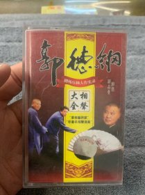 磁带 郭德纲相声大全
