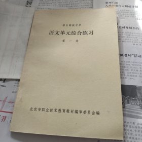 职业高级中学语文单元综合练习第一册