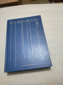 角斗场的《图兰朵》(无书衣)