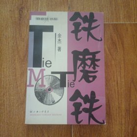 铁磨铁：16开