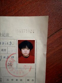 90年代初中女学生标准彩照片一张(吉化八小)，附95年吉林市初中学生登记表一张