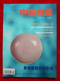 《中国收藏》2002年第5期