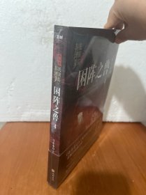 困阵之兽：民调局异闻录终结季4（一个游走现实与虚幻之间的世界，一部脑洞大开的中国风悬疑探险小说）