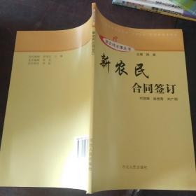 新农村建设丛书：新农民合同签订