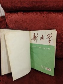 新医学1976年1-12期