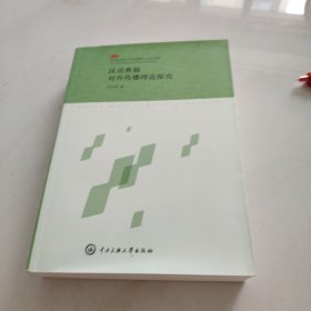 漢語典籍對外傳播理論探究