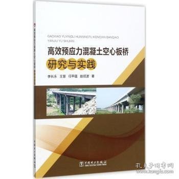 高效预应力混凝土空心板桥研究与实践 9787519811259 李长永[等]著 中国电力出版社