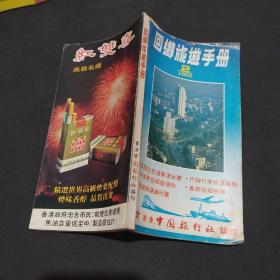 回乡旅游手册 1983年第2期