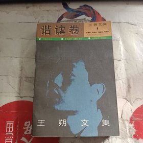 王朔文集 4 谐谑卷