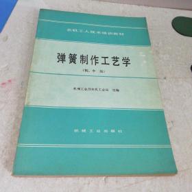 弹簧制作工艺学（初、中级）