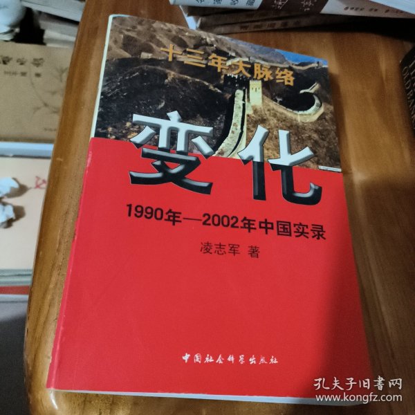 变化 1990年-2002年中国实录