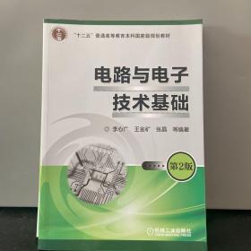 电路与电子技术基础 第2版