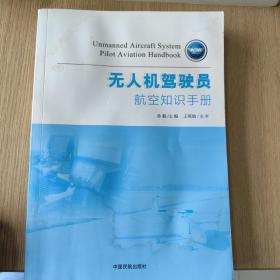 无人机驾驶员航空知识手册