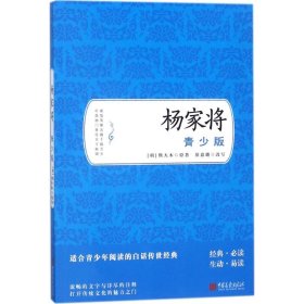 章回小说--杨家将：青少版[社版]