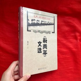 《新青年》文选【16开，精装】未开封