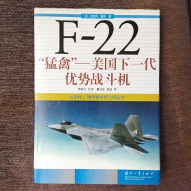 F-22"猛禽"：美国下一代优势战斗机