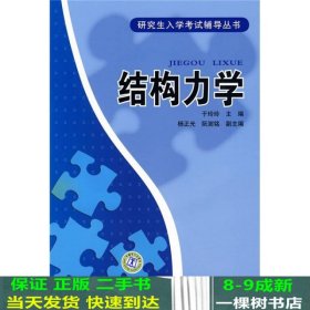 研究生入学考试辅导丛书：结构力学