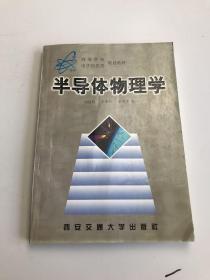 半导体物理学