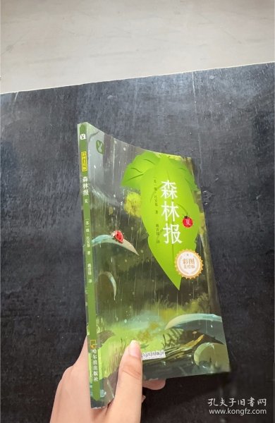 森林报[苏]维·比安基 著9787548448181