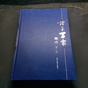 诸子百家集成 第二卷