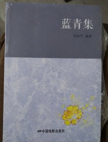 正版库存书：蓝青集 （222）