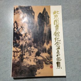 北京图书馆纪念书画集