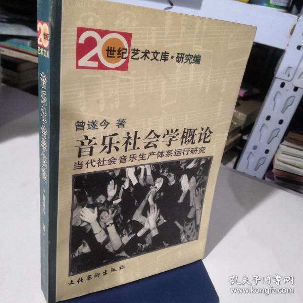 音乐社会学概论：当代社会音乐生产体系运行研究——20世纪艺术文库·研究篇