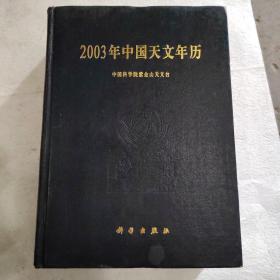 2003年中国天文年历