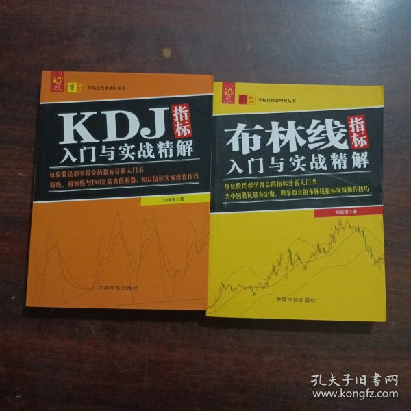 KDJ指标入门与实战精解 布林线指标入门与实战精解 两本合售