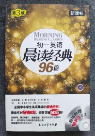 初一英语晨读经典96篇（新课标）（第3版）