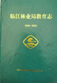 临江林业局教育志（1948—2002）