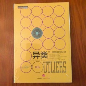 现货正版 异类：不一样的成功启示录 新版 成功的规律并非无迹可寻 中信出版社