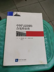 中国与法国的合宪性审查